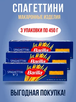 Набор макарон из 3-х шт по 450г, Барилла Спагеттини №3 Barilla 264797893 купить за 325 ₽ в интернет-магазине Wildberries