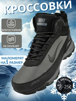 Кроссовки Nike Gore-Tex зимние высокие с мехом Nike 264797938 купить за 2 530 ₽ в интернет-магазине Wildberries