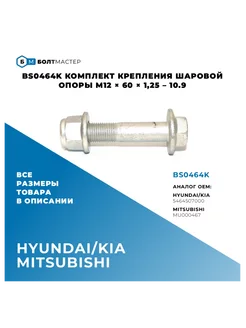 Комплект крепления шаровой опоры M12 × 60 × 1,25