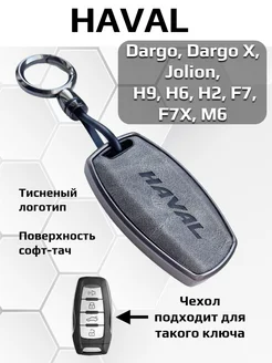 Чехол для ключа Haval Jolion, Dargo, H9, H6, H2, F7, F7X, M6