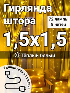 Гирлянда штора 1,5*1,5 метра