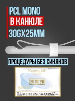 Мезонити в канюле PCL MONO 30G 25mm (20 шт)