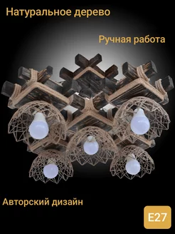 Люстра деревянная Квинтет