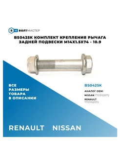 Комплект крепления рычага задней подвески M14 × 74 × 1,5