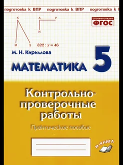 Математика 5кл [Контрольно-проверочные работы ]