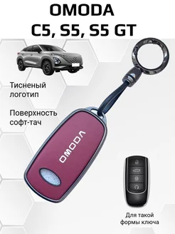 Чехол на ключ OMODA С5, S5, S5 GT