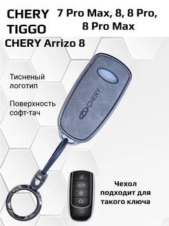 Чехол на ключ Chery