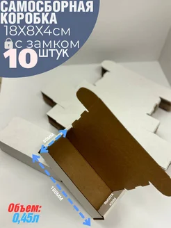 Коробка картонная самосборная гофрокороб 18х8х4 см 10 шт