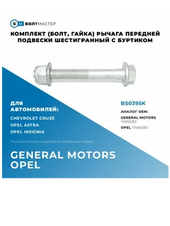 Комплект рычага передней подвески M12x96x1,75