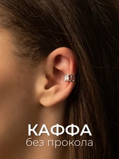 Серьги каффы без прокола на ухо