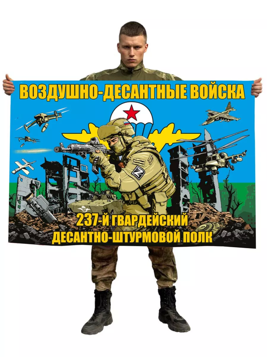 Флаг 237-го гвардейского ДШП...