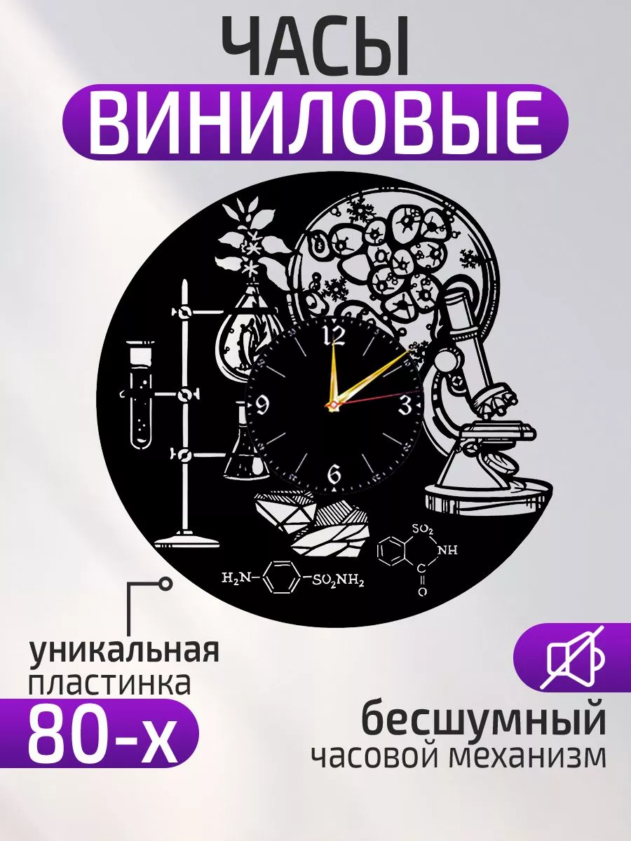 Настенные часы Химия, Подарок химику