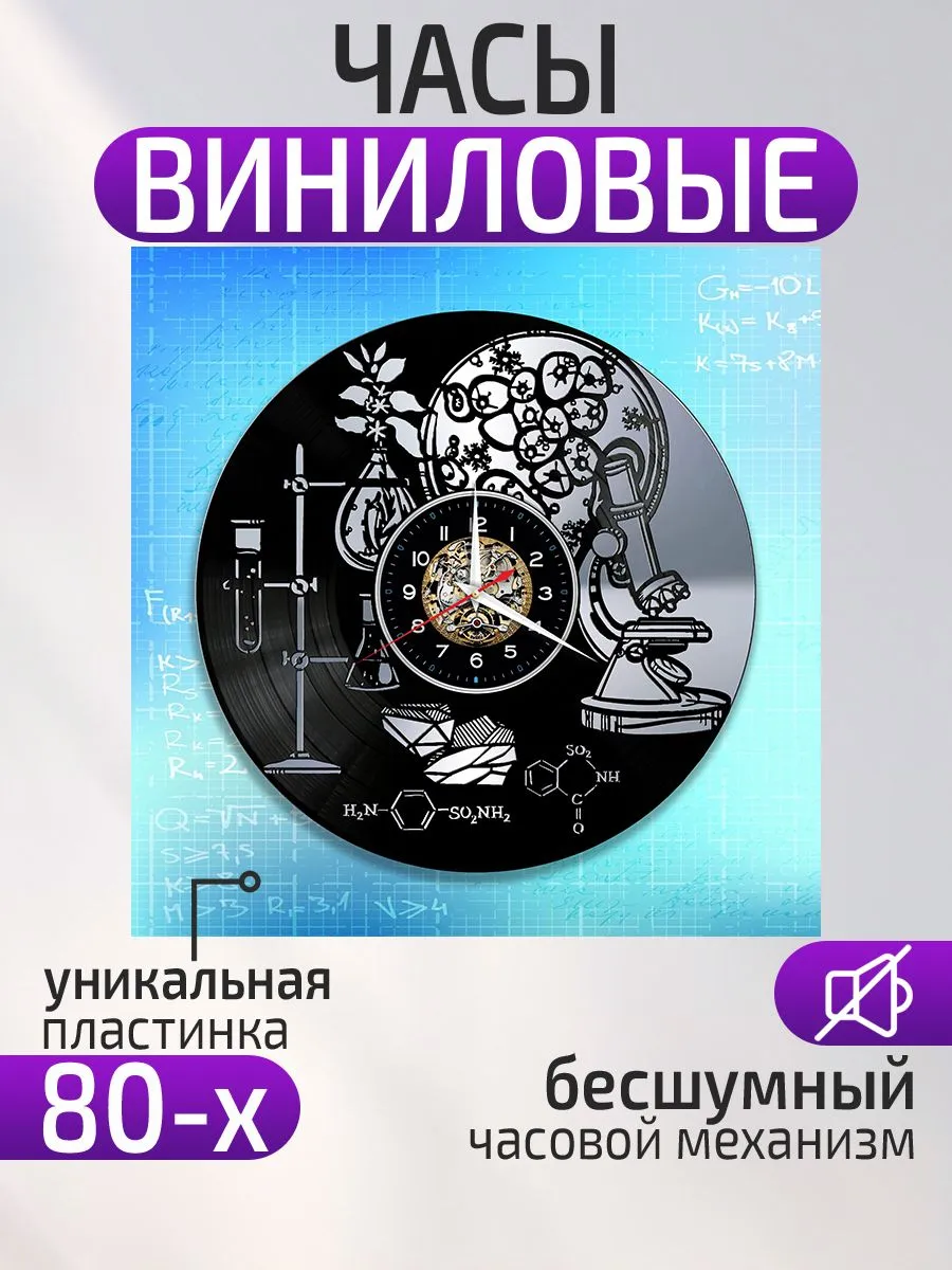 Настенные часы Химия, Подарок химику
