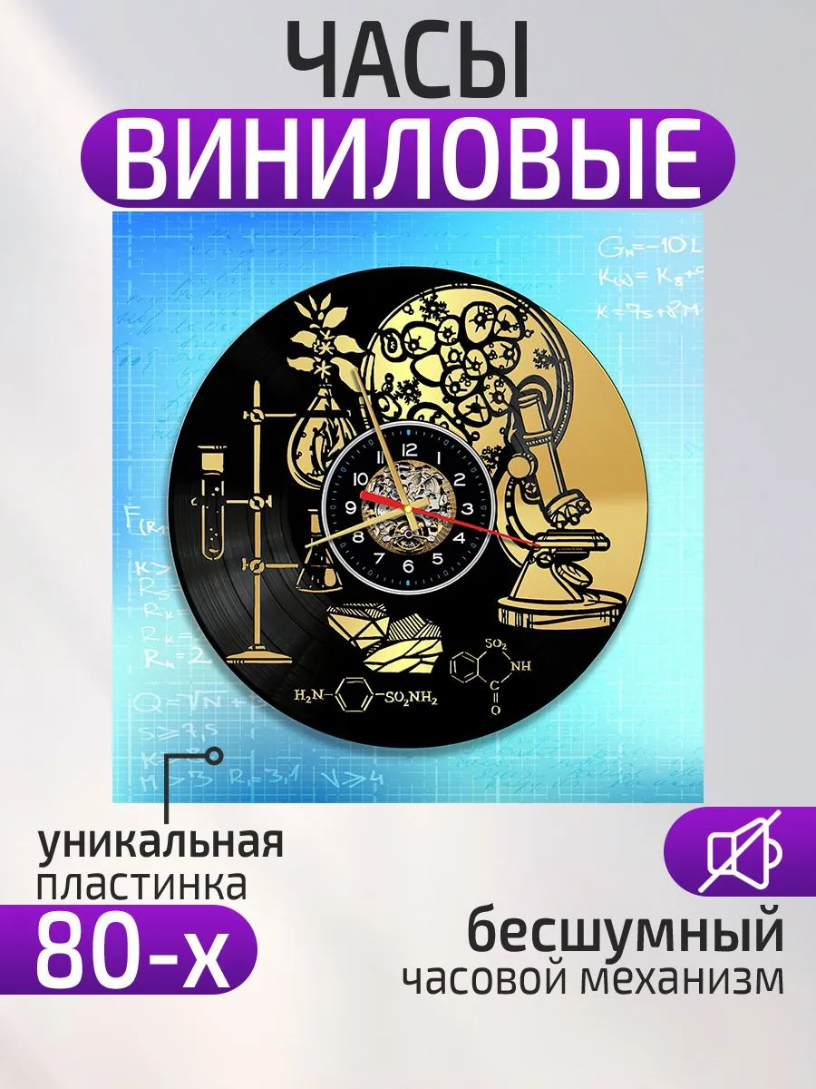 Настенные часы Химия, Подарок химику