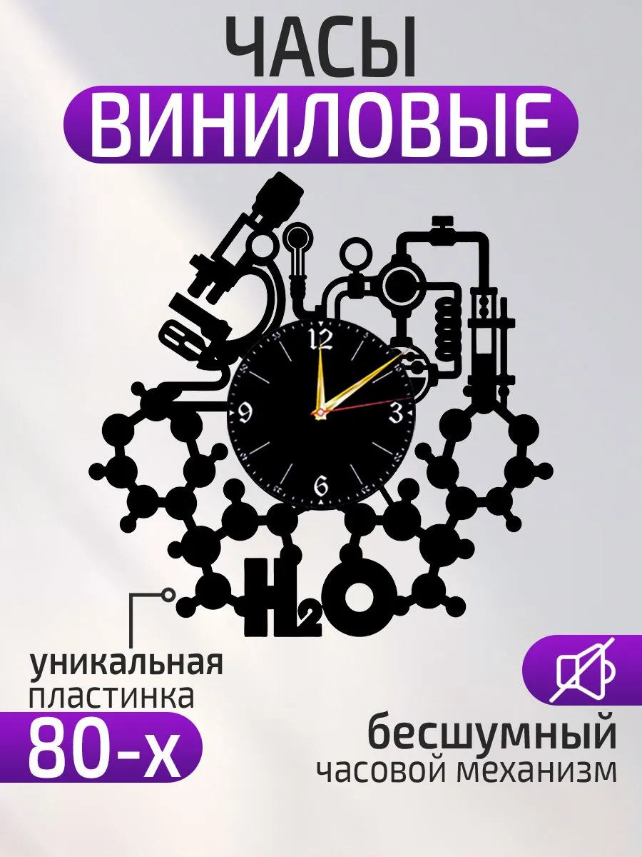 Настенные часы Химия, Подарок химику