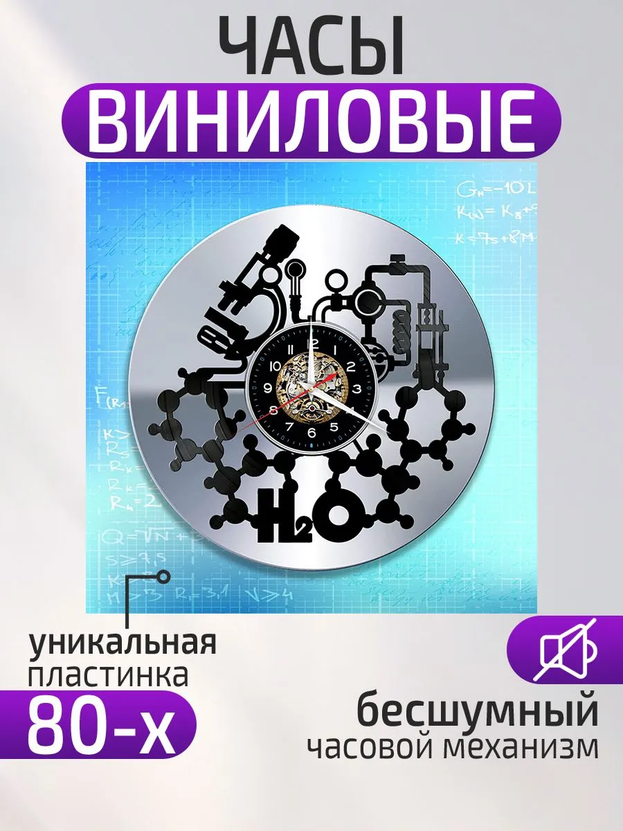 Настенные часы Химия, Подарок химику
