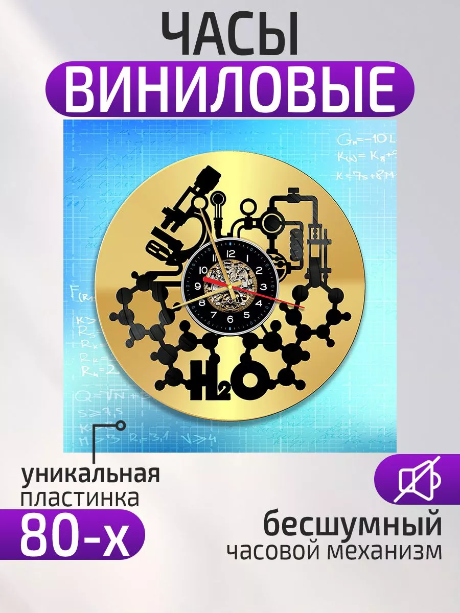 Настенные часы Химия, Подарок химику