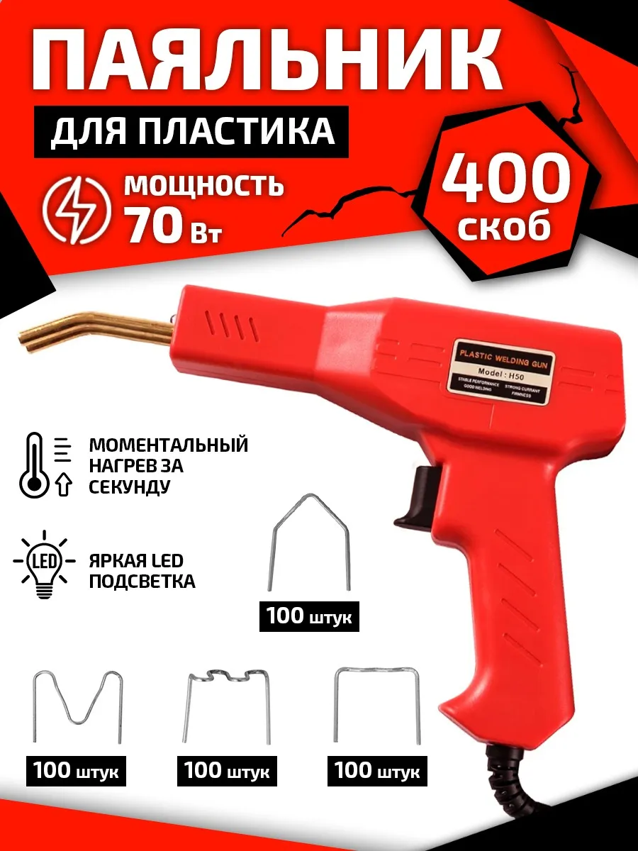 Паяльник для пластика 70 Вт...