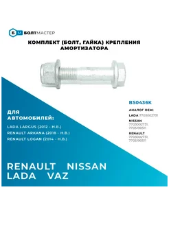 Комплект (Болт, гайка) Крепления амортизатора M12x60x1,75