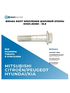 Болт крепления шаровой опоры M12 × 60 × 1,25