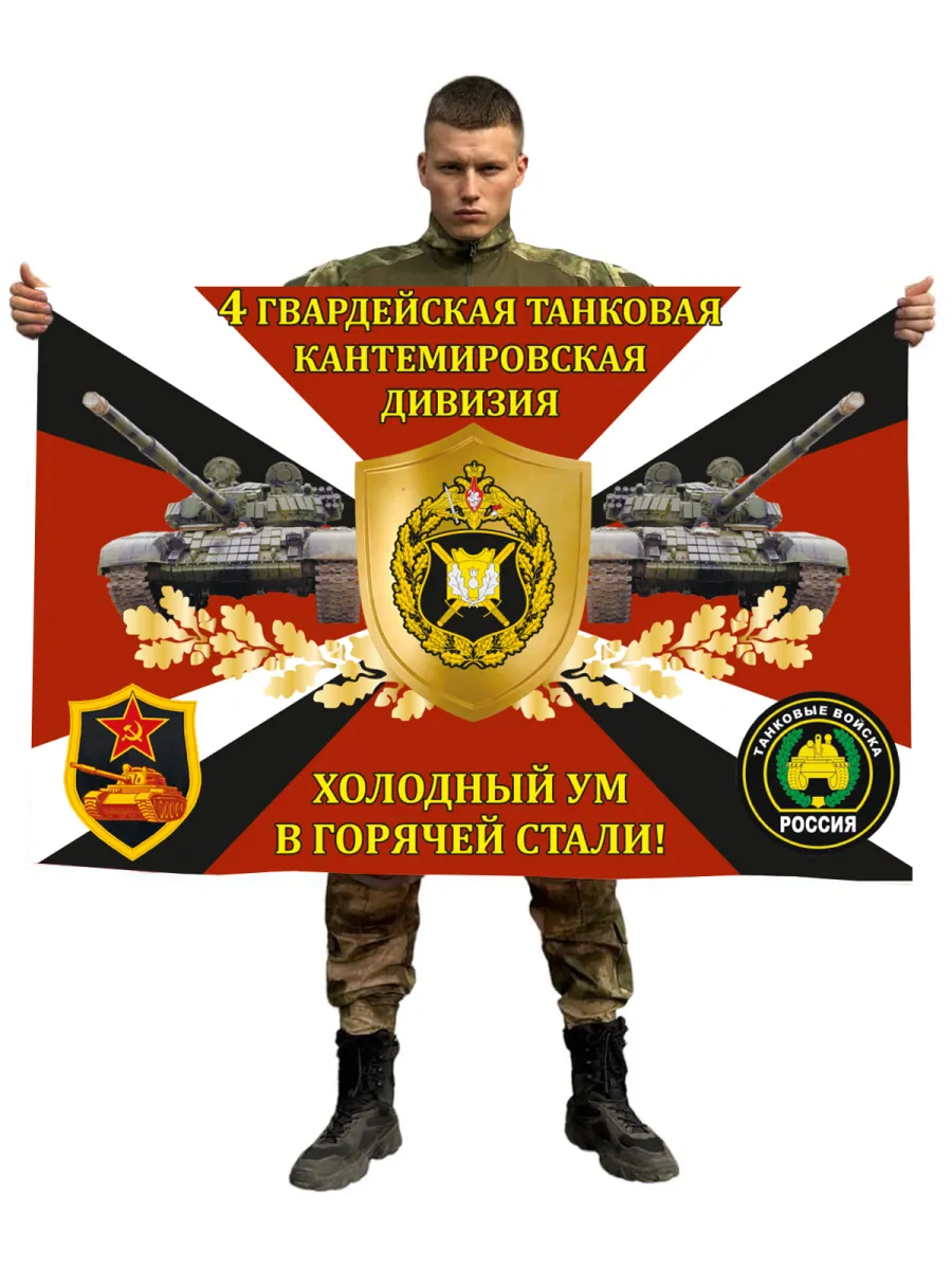 Флаг 4-й гвардейской...