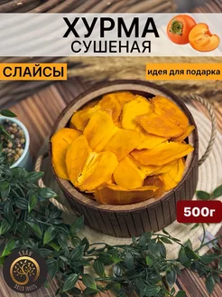 Хурма сушеная сухофрукты без сахара 500 гр