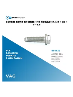 Болт поддона VAG M7x28x1-8,8