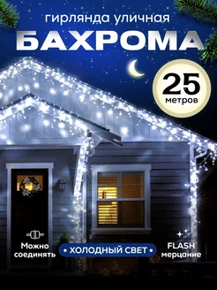 Гирлянда уличная бахрома 25 м Ketrarum Home 264802963 купить за 1 606 ₽ в интернет-магазине Wildberries