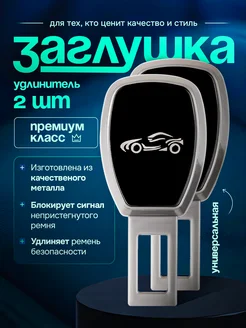 Заглушка ремня безопасности Auto the sun 264802994 купить за 1 185 ₽ в интернет-магазине Wildberries