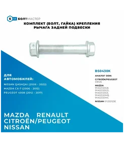 Комплект крепления заднего рычага M12x79x1,25