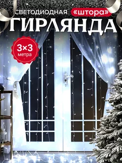 Гирлянда штора новогодняя 3х3 занавес TrendGroup 264804463 купить за 574 ₽ в интернет-магазине Wildberries