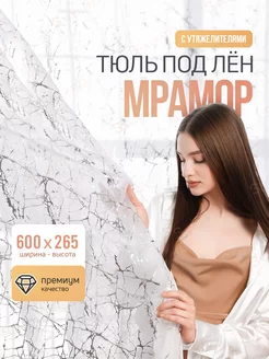 Тюль под лен с утяжелителем 600*265 готовый