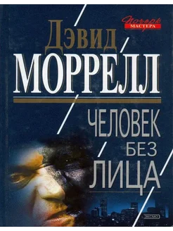 Человек без лица