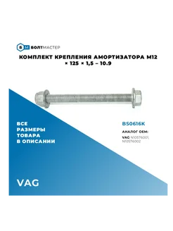 Комплект крепления амортизатора M12x125x1,5 - 10.9