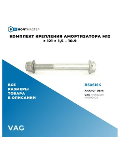 Комплект крепления амортизатора M12x121x1,5 - 10.9