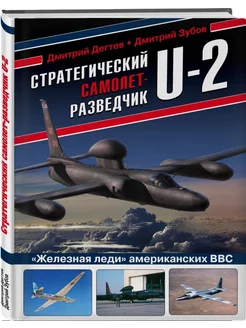 Стратегический самолет-разведчик U-2. "Железная леди" ВВС