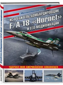 Истребитель-бомбардировщик F A-18 "Hornet" и его модификации