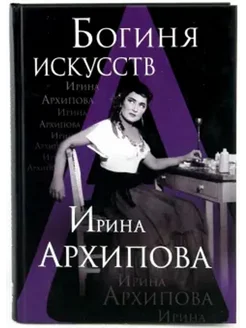 Богиня искусств Ирина Архипова