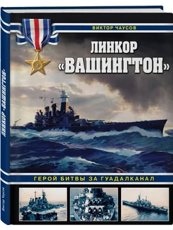 Линкор «Вашингтон». Герой битвы за Гуадалканал