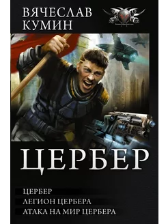 Цербер