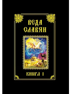 Веда Славян. Книга 1