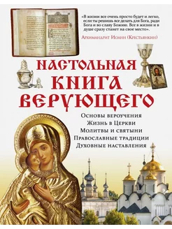 Настольная книга верующего