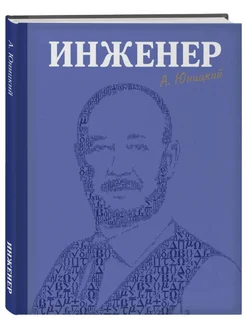 Инженер