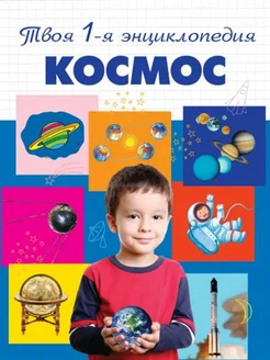 Космос. Твоя первая энциклопедия