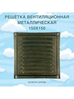 Решётка вентиляционная металлическая 150x150, золото антик КосмоВент 264806925 купить за 204 ₽ в интернет-магазине Wildberries