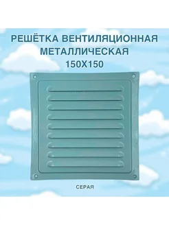 Решётка вентиляционная металлическая 150x150, серая