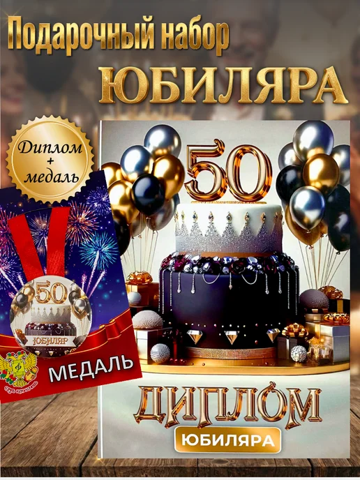 Подарочный набор диплом и медаль на юбилей 50 лет, серый