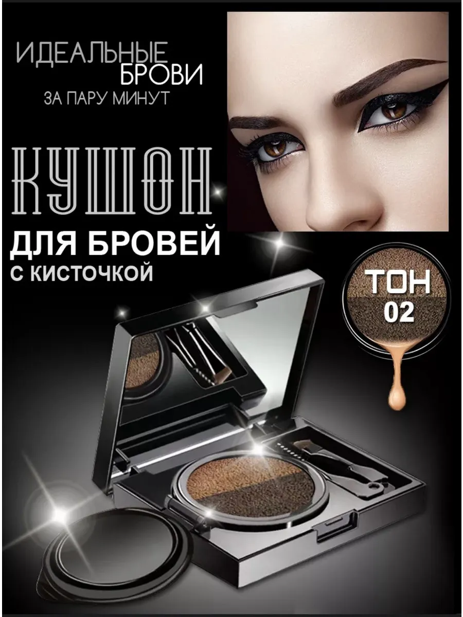 Кушон для бровей