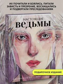 Книга по истории Настоящие ведьмы