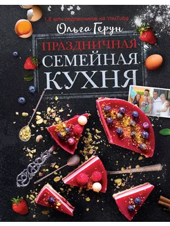 Праздничная семейная кухня